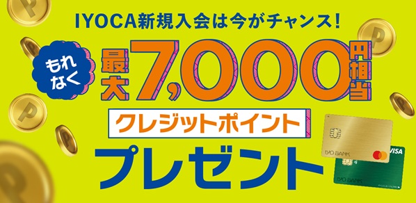 IYOCA新規入会キャンペーン
