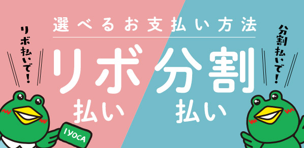 選べるお支払い方法 リボ払い・分割払い