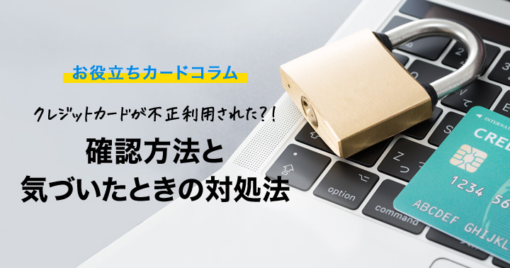 クレジットカードが不正利用された？！