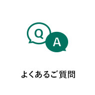 よくあるご質問