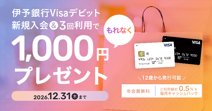 伊予銀行Visaデビット新規入会キャンペーン