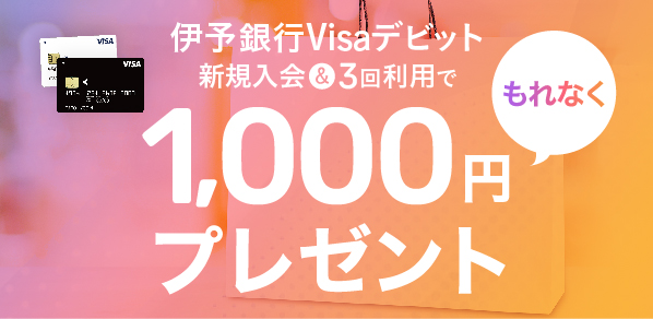 伊予銀行Visaデビット新規入会キャンペーン