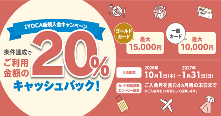 IYOCA新規入会キャンペーン