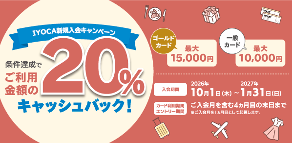 IYOCA新規入会キャンペーン