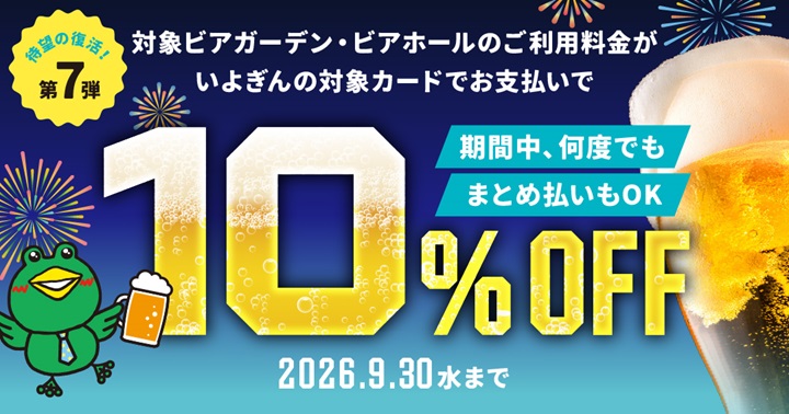 IYOCA・Visaデビット×ビアガーデン
