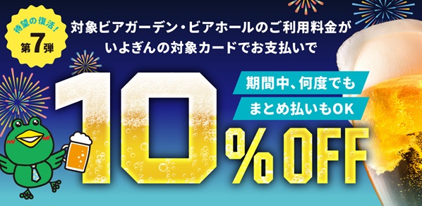 IYOCA・Visaデビット×ビアガーデン