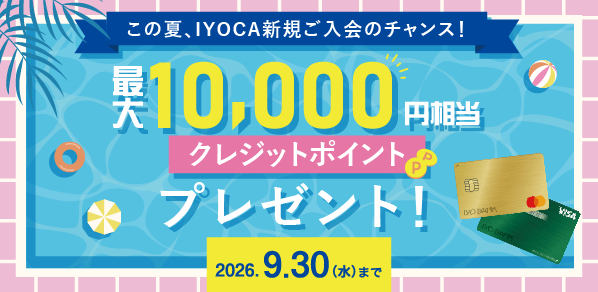 IYOCAウェルカムサマーキャンペーン