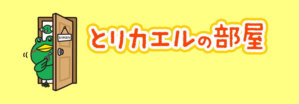 とりカエルの部屋