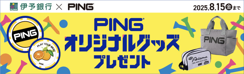 伊予銀行×PING オリジナルグッズプレゼント 2025.8.15（金）まで