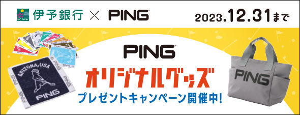 伊予銀行×PING オリジナルグッズプレゼントキャンペーン開催中! 2023.12.31まで