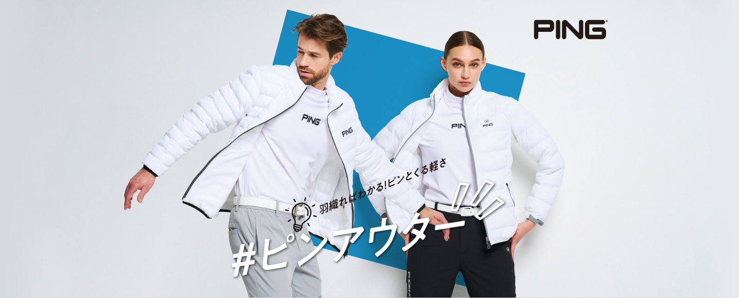 PING ピンアウター 羽織ればわかる！ ピンとくる軽さ