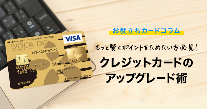 クレジットカードのアップグレード術