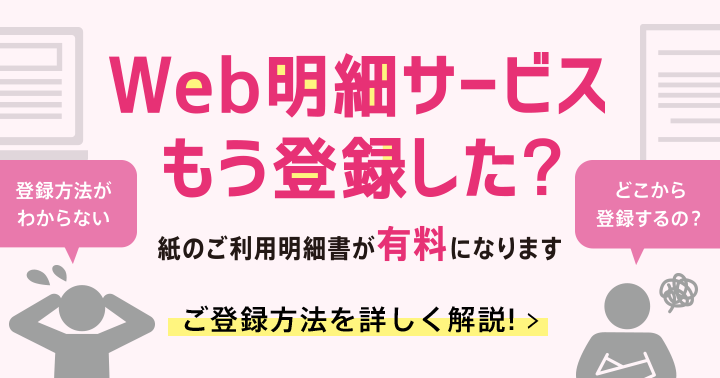 Web明細サービスもう登録した？