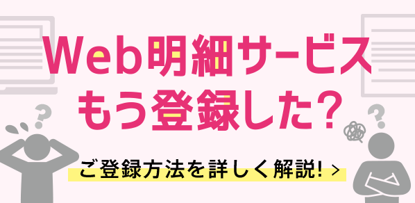 Web明細サービスもう登録した？