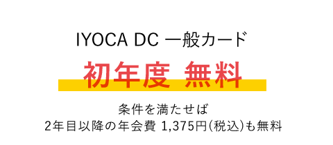 IYOCA一般カード 初年度無料条件を満たせば、2年目以降の年会費1,375円（税込）も無料