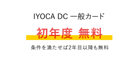 IYOCA一般カード 初年度無料条件を満たせば無料