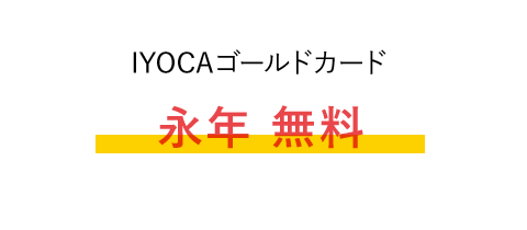 IYOCAゴールドカード 永年無料