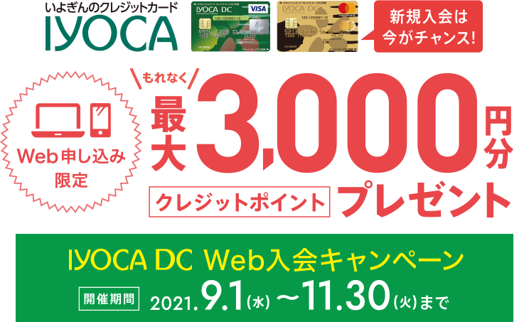 いよぎんのクレジットカードIYOCA新規入会は今がチャンス Web申し込み限定もれなく最大3,000円分クレジットポイントプレゼント IYOCA DC Web入会キャンペーン開催期間2021.9.1(水)～11.30(火)まで