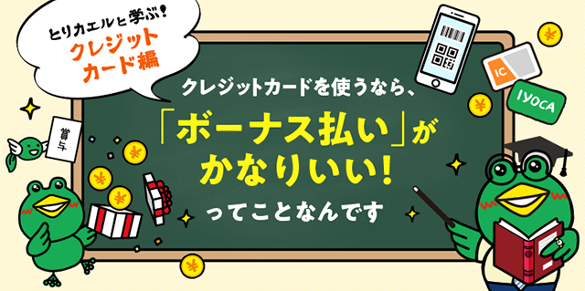 とりカエルと学ぶ クレジットカード編 クレジットカードを使うなら、「ボーナス払い」がかなりいいってことなんです