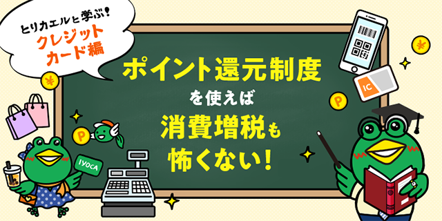 とりカエルと学ぶ クレジットカード編 ポイント還元制度を使えば消費増税も怖くない