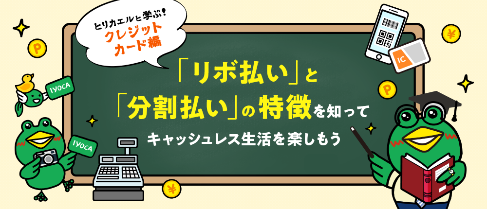 とりカエルと学ぶ クレジットカード編 リボ払いと分割払いの特徴を知って、キャッシュレス生活を楽しもう