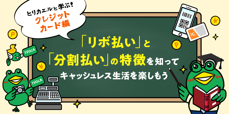 とりカエルと学ぶ クレジットカード編 リボ払いと分割払いの特徴を知って、キャッシュレス生活を楽しもう