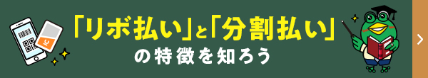 リボ払い・分割払いの特徴