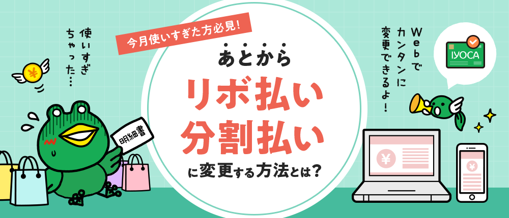 イヨカスタイル コラム「分割 リボ」 今月使いすぎたかた必見 あとからリボ払い・分割払いに変更する方法とは