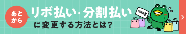 あとからリボ払い・分割払いに変更する方法とは