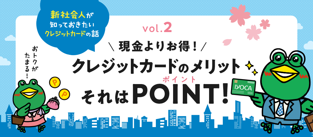 クレジットカードのメリットそれはポイント～新社会人が知っておきたいクレジットカードの話