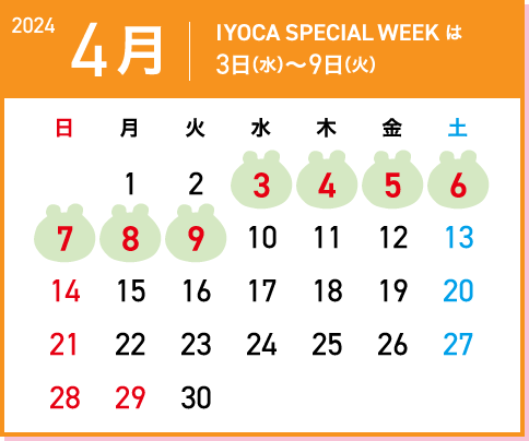 IYOCA SPECIAL WEEKは4月3日(水)～9日(火)