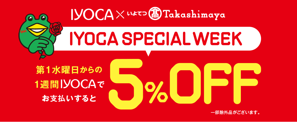 IYOCA SPECIAL WEEK 第1水曜日からの1週間IYOCAでお支払いすると5%OFF 一部除外品がございます。