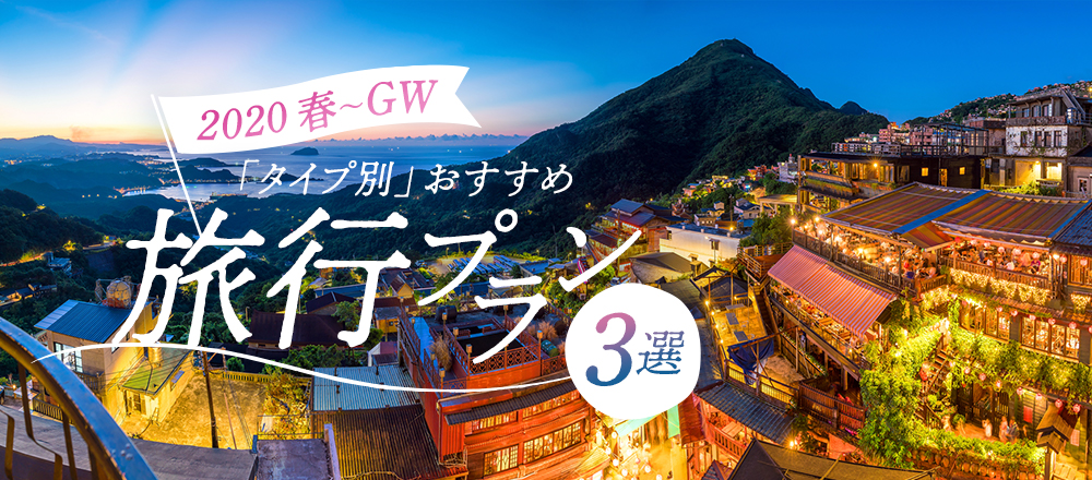 フジトラベルサービスさんに聞く2020年 春休み～GWの『タイプ別』おすすめ旅行プラン3選