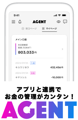 アプリと連携でお金の管理がカンタン AGENT