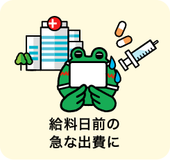 給料日前の急な出費に