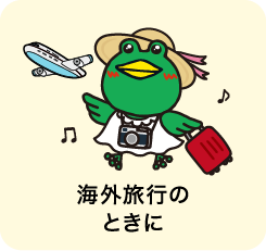 海外旅行のときに