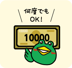 何度でもOK