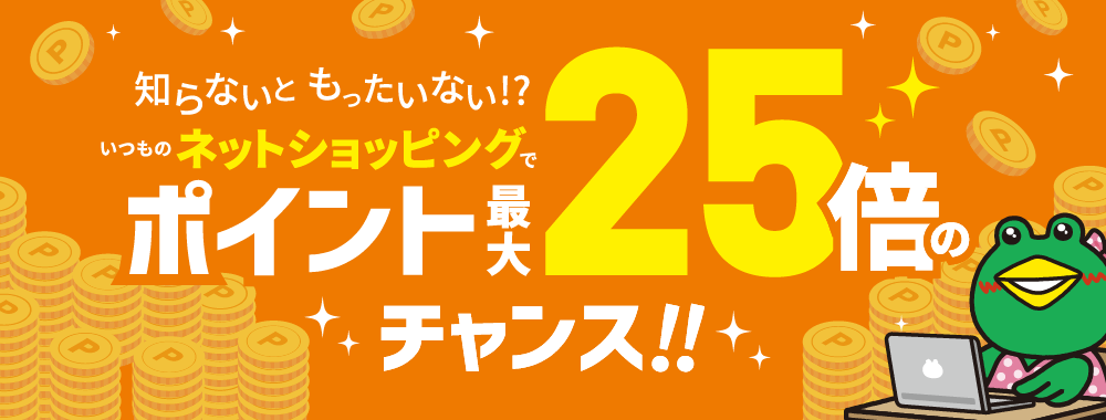 いつものネットショッピングでポイント最大25倍