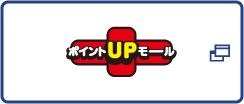 ポイントUPモール