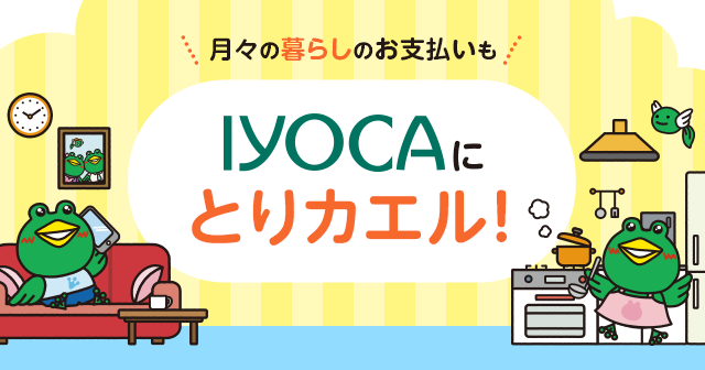 月々の暮らしのお支払いも IYOCAにとりカエル