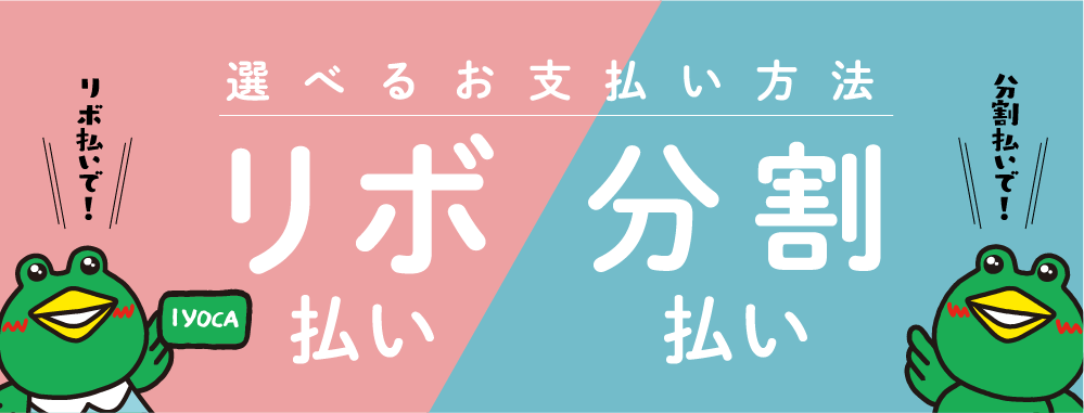 選べるお支払い方法 リボ・分割払い