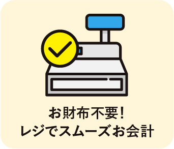 お財布不要 レジでスムーズお会計