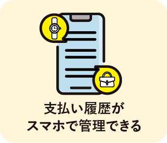 支払い履歴がスマホで管理できる