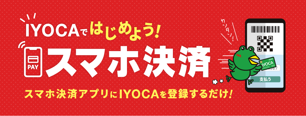 IYOCAではじめよう スマホ決済 スマホ決済アプリにIYOCAを登録するだけ