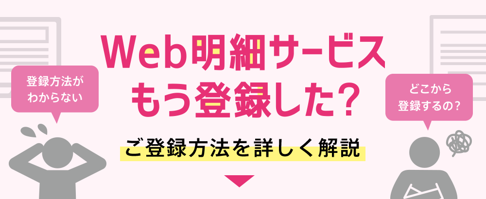 Web明細サービスもう登録した？ご登録方法を詳しく解説