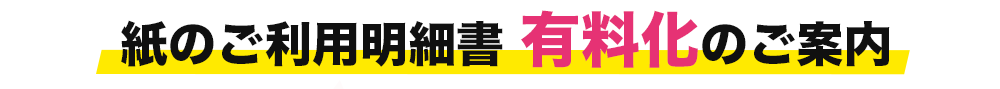 紙のご利用明細が有料になります 発行手数料1通99円（税込） 毎月のご利用明細書の郵送を停止し、Web明細サービスをご利用いただくには、ご登録が必要です。