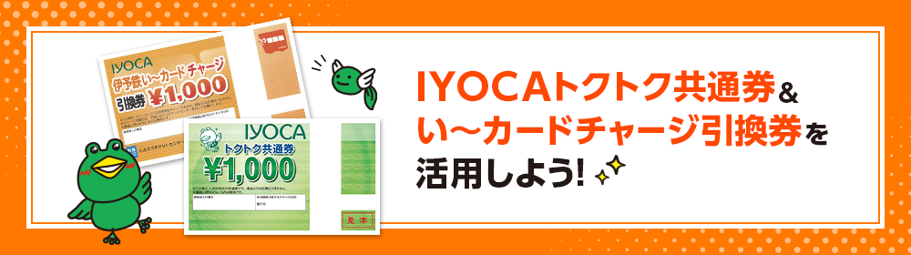 IYOCAトクトク共通券＆い～カードチャージ引換券を活用しよう