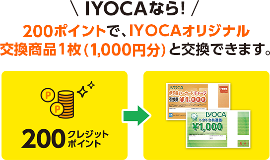 Iyocaトクトク共通券が使えるお店 Iyocastyle