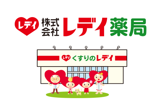 レデイ薬局 レデイ薬局