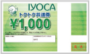 IYOCAトクトク共通券&#xffe5;1,000